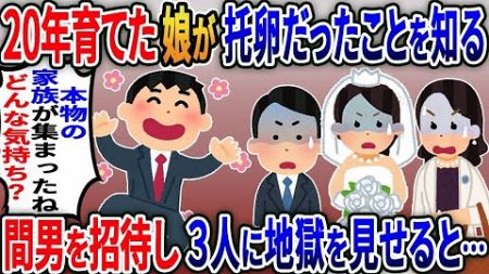 娘の結婚式直前に愛する我が子は托卵だったことを知る→間男を式場に招待し地獄絵図にした結果ｗ【2ｃｈ修羅場スレ・ゆっくり解説】