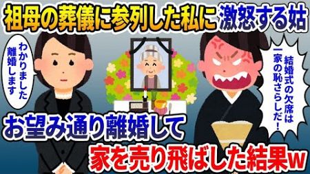 【2ch修羅場スレ】義妹の結婚式を欠席し、葬儀に参列した私に姑「結婚式を欠席なんて非常識！」→離婚しろと言われたので、離婚して家も売り飛ばした結果w【ゆっくり解説】【2ちゃんねる】【2ch】