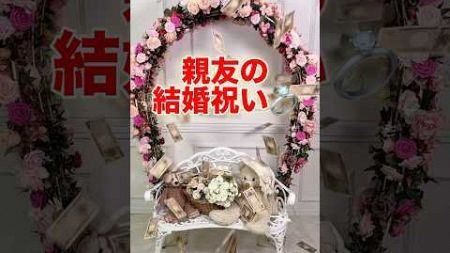 親友の結婚祝いにヘリコプターマネーしたら映えすぎたｗｗｗ　#shorts #結婚式 #おめでとう