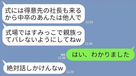 【LINE】私が得意先会社の社長と知らず結婚式前日に通告してくる義妹「得意先が来るから中卒は他人のふりでよろしくw」→式当日、お望み通り社員全員で他人として振舞った結果www