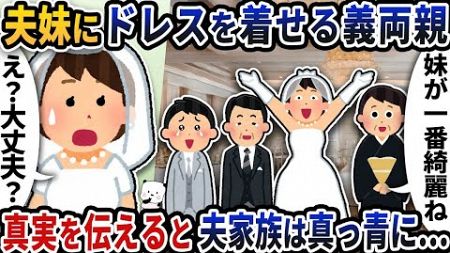 【2ch修羅場スレ】私たちの結婚式で夫妹にドレスを着せる義両親→真実を伝えると夫家族は真っ青に…【ゆっくり解説】【2ちゃんねる】【2ch】