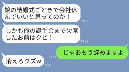 【LINE】娘の結婚式当日に有給休暇で会社を休んだ俺をクビにしたクズ社長「俺の誕生会欠席する奴は解雇w」→要求通りに俺が辞めたら会社が大変なことにwww