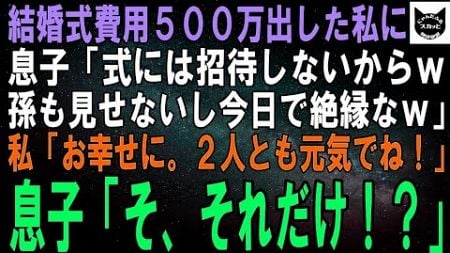 【スカッとする話】結婚式の費用500万円出した私に息子「式には招待しないｗ孫も抱かせないし今日で絶縁なｗ」私「お幸せに。元気でね！」息子「そ、それだけ！？」ちゃんと復讐した結果