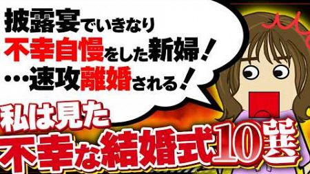 【２ｃｈ壮絶】新郎「結婚式なんて金の無駄」「披露宴なんてしたくない」…地獄のような披露宴だった！他10選！【ゆっくり】私は見た！不幸な結婚式24