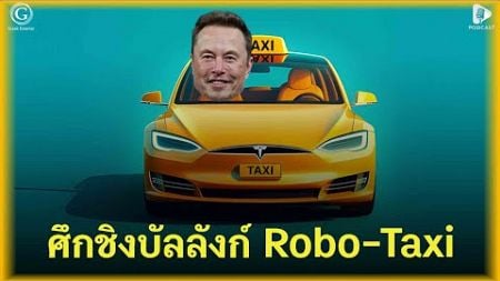 ศึกชิงบัลลังก์ Robo-Taxi จากรถยนต์ไฟฟ้าสู่แท็กซี่อัจฉริยะ กับก้าวต่อไปของ Tesla | Geek Daily EP246