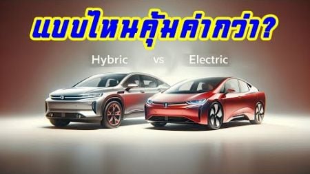 แบบไหนคุ้มค่ากว่ากัน? ระหว่าง &quot;รถไฮบริด&quot; กับ &quot;รถไฟฟ้า&quot; | CassyBank