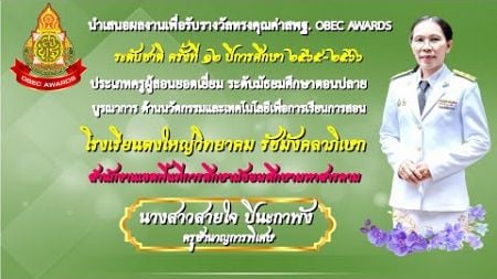 OBEC AWARDS ระดับชาติ ครั้งที่ 12 ด้านเทคโนโลยีเพื่อการเรียนการสอน