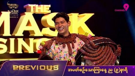 Highlight of EP.16 | The Mask Singer Myanmar | Season.2 | 7 Oct 2024