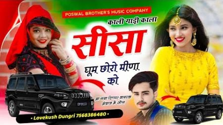 Scorpio s11 Song | काली गाड़ी काला सीसा घूम छोरो मीणा को | Singer Lovekush Dungri | Meena Song