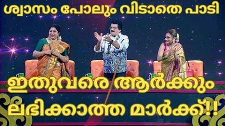 ശ്വാസം പോലും വിടാതെ പാടി ഇതുവരെ ആർക്കും ലഭിക്കാത്ത മാർക്ക്- FLOWERS TOP SINGER SEASON 5 EPISODE 10