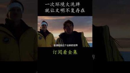 一次环境大洗牌 就让文明不复存在#電影 #movie #film#后天#杰克·吉伦哈尔