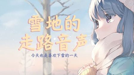 【环境音治愈】雪地音声--你听，是雪的声音，一步一个脚印...