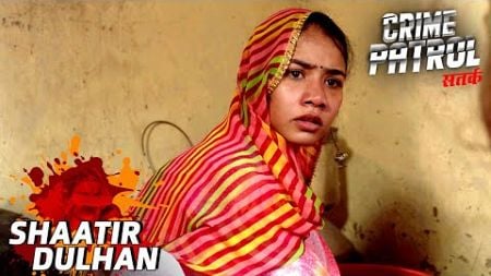 Police की लापरवाही ने दिया एक शैतान को जन्म | Crime Patrol | Shaatir Dulhan