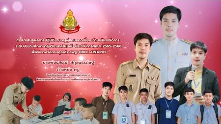 OBEC AWARDS&#39; 12 ครูผู้สอนยอดเยี่ยม กลุ่มวิชาเทคโนโลยี ด้านบริหารจัดการ นายพัชรสรณ์ สกุลบรรดิษฐ