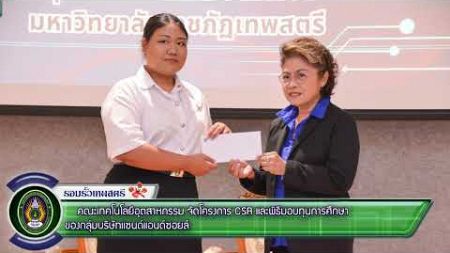 27 กันยายน 2567 คณะเทคโนโลยีอุตสาหกรรม จัดโครงการ CSR และพิธีมอบทุนการศึกษาฯ