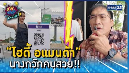 “ไฮดี้ อแมนด้า” นางกวักคนสวย!! l HIGHLIGHT ดาราล้อกันเล่นอะไรครับเนี่ย EP.40 | GMM25