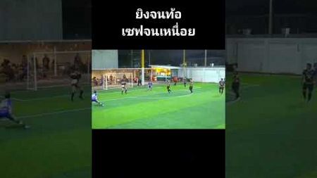 เซฟจนกองหน้าร้อง #ฟุตบอลเดินสาย #ฟุตบอลไทย #ฟุตบอลมันๆ #ฟุตบอล #football