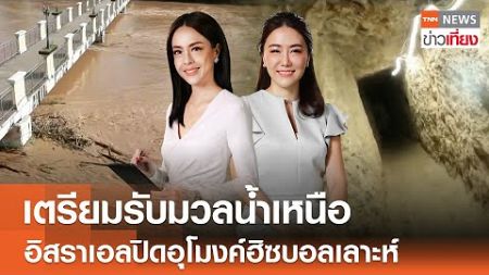 เตรียมรับมวลน้ำเหนือ - อิสราเอลปิดอุโมงค์ฮิซบอลเลาะห์ | Live:TNN ข่าวเที่ยง | 6 ต.ค.67 FULL