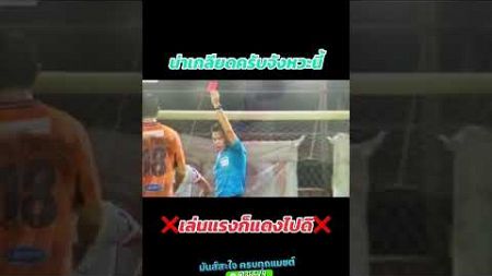 แรงเกิน #365v9 #football #ฟุตบอล