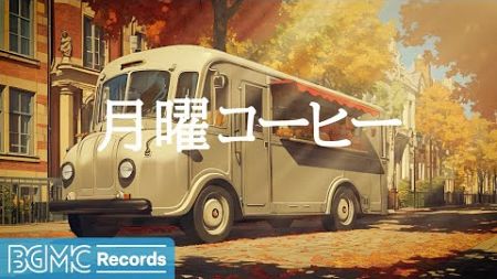 月曜コーヒー【作業用BGM】Smooth Jazz &amp; Bossa Nova Music to Work, Study 🍂 Cozy Fall Coffee Shop Ambience