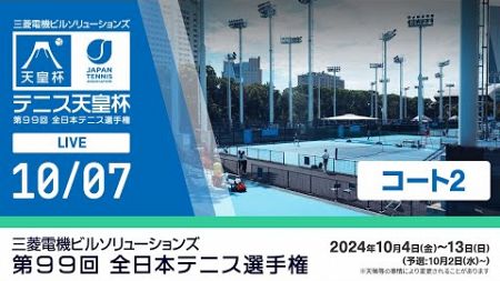 【2024/10/07】三菱電機ビルソリューションズ 全日本テニス選手権99th（コート2）