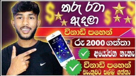 Online Jobs Sinhala | How to Make Money Online in Sinhala | තරු රටා ඇදලා සල්ලි හොයන්න