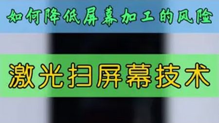 激光扫屏幕加工技术，大大提升良率效率！ 大帥 鸿漾科技 手机维修 激光拆屏