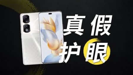 影像卷到尽头，手机厂商开始死磕护眼技术了