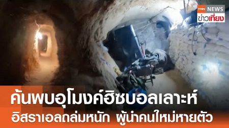 ค้นพบอุโมงค์ฮิซบอลเลาะห์ อิสราเอลถล่มหนัก ผู้นำคนใหม่หายตัว | TNN ข่าวเที่ยง | 6-10-67