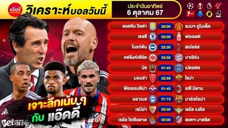 วิเคราะห์บอลวันนี้ by แอ๊ดดี้ ad333 ทีเด็ดบอล บอลเต็ง บอลสเต็ป | วันอาทิตย์ ที่ 6 ตุลาคม 2567