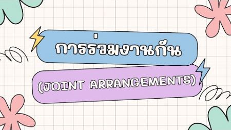 นำเสนอ งาน “การร่วมงานกัน” กรณีศึกษา บริษัทปูนซีเมนต์ไทย จำกัด(มหาชน) SCG