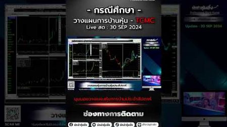 กรณีศึกษา TCMC จากการวางแผนหุ้นการบ้านวันที่ 30 Sep 2024