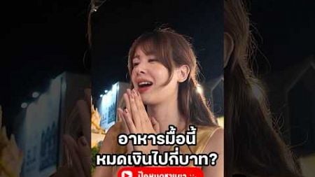 อาหารทะเลราคาดีมาก👍🏻 #มิ้นท์ #สวย #ยิ่งรู้จักยิ่งVlogเธอ #กระบี่ #ปักหมุดชาแนล #อาหารทะเล