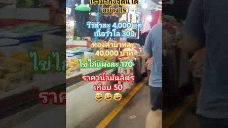 ประเทศเรามี #เพื่อไทย #คลายเครียด #ตลก #555 #อาหาร #food