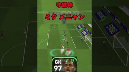 【守護神】ミク メニャン#efootball #イーフットボール2024