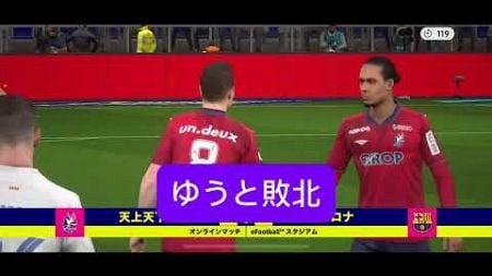 一年ぶりにサンティアゴと試合してみた【イーフットボール】