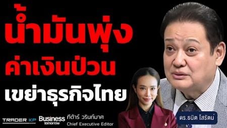 จับตาค่าเงินบาท น้ำมันพุ่ง กระทบเศรษฐกิจไทยโค้งสุดท้ายแค่ไหน ? (ดร.ธนิต โสรัตน์)