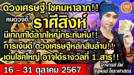 ดวงราศีสิงห์ มีเกณฑ์ได้ลาภใหญ่กระทันหัน การเงินดี อาจได้หลักสิบล้าน อาจได้รางวัลที่1สาธุ!16-31ต.ค.67