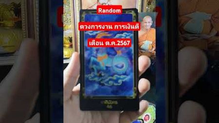 #random #ไพ่ญาณทิพย์ #ดวงดี #ดวงการงาน #ดวงการเงิน #น้องเอ๋มารวย