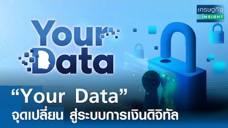 Your Data จุดเปลี่ยนสู่ระบบการเงินดิจิทัล | เศรษฐกิจInsight 7 ต.ค.67