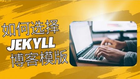 如何选择jekyll模版 | 用jekyll部署自己的技术博客