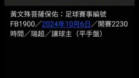 黃文殊菩薩足球贴士：預測2024年10月6日七場足球賽果@tcc8866