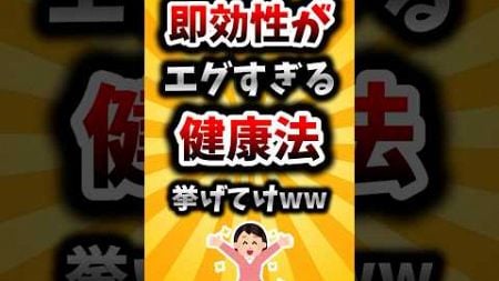 【2ch有益スレ】即効性がエグすぎる健康法挙げてけww