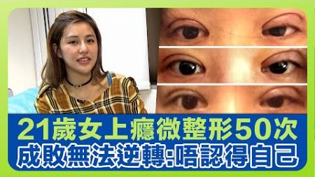 健康360 TVB｜21歲女上癮微整形50次 成敗無法逆轉：起身唔認得自己｜額頭打肉毒桿菌針致大細眼 醫生失蹤失敗不負責任｜內地街頭公然推銷拉客｜星期日檔案 TVB News