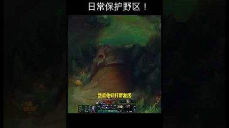 日常保护野区！#競技娱乐卜猪 #leagueoflegends #shorts