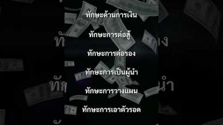 ทักษะการเอาตัวรอด #พัฒนาตัวเอง #จิตวิทยา #zetinvestors