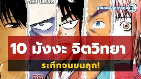 10 มังงะจิตวิทยาสุดระทึก ที่จะทำให้คุณขนลุกจนวางไม่ลง! : สุดยอดโลกการ์ตูน 017