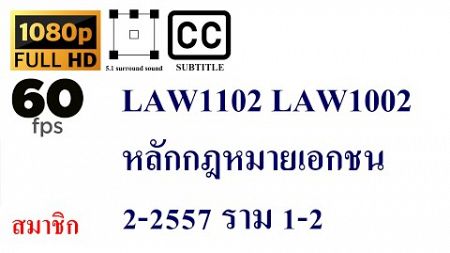 03 LAW1102 LAW1002 หลักกฎหมายเอกชน 2-2557 ราม 1-2