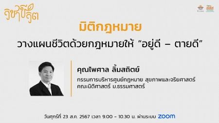 วิชาชีวิต 5 มิติ: มิติกฎหมาย_วางแผนชีวิตด้วยกฎหมายให้ &quot;อยู่ดี - ตายดี&quot;