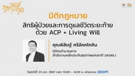 วิชาชีวิต 5 มิติ: มิติกฎหมาย_สิทธิผู้ป่วยและการดูแลชีวิตระยะท้ายด้วย ACP + Living Will